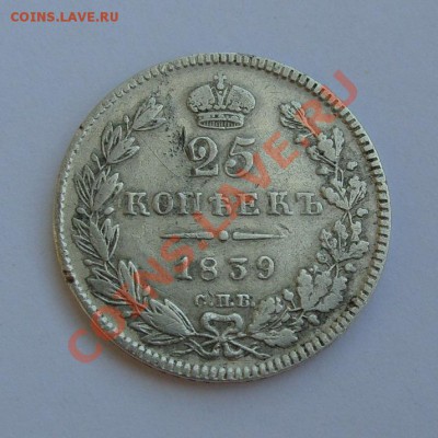 25 копеек 1839 СПБ НГ - 25к1839-р