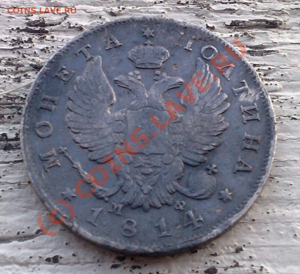 Полтина 1814 - d