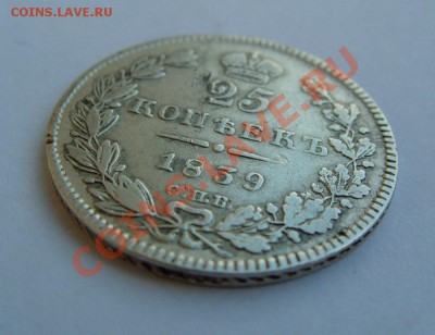 25 копеек 1839 СПБ НГ - 25к1839-р2