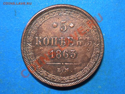 5коп.1863г. ЕМ. Оценка. - 003.JPG