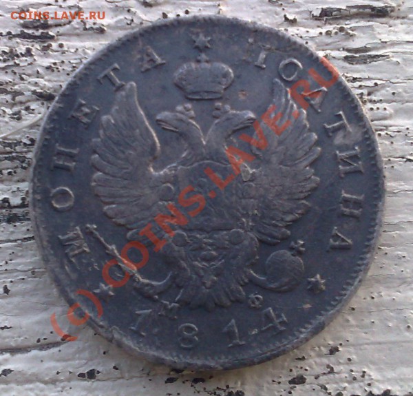 Полтина 1814 - b