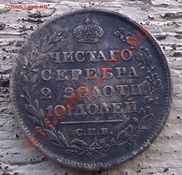 Полтина 1814 - a