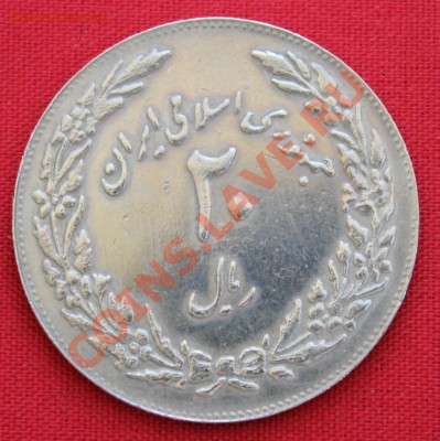 ИРАН 20 реалов 1979г.ЮБИЛЕЙНАЯ  до 21.06.13г.в 22-00 - IMG_6290.JPG