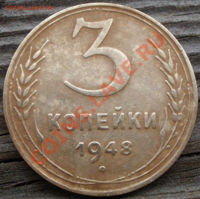3 копейки 1948 года шт? - P6150210.JPG