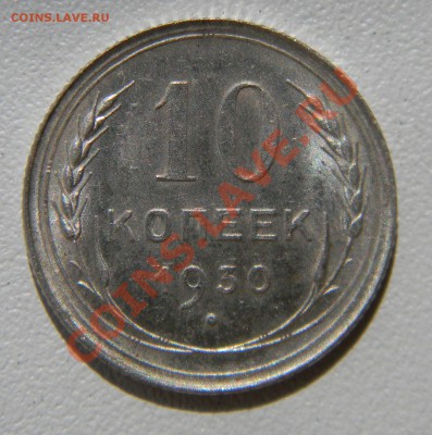 10 копеек 1930 года --Штемпельный блеск до 17 июня в 22:05 - 111 8886