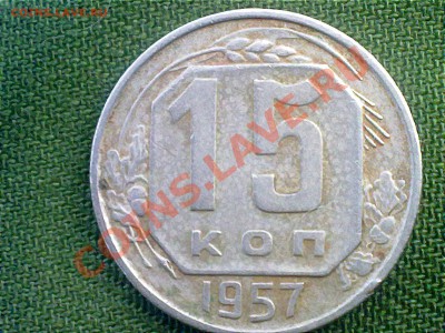 15 копеек 1957 и 20 копеек 1933 года. - 150620131294