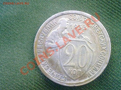 15 копеек 1957 и 20 копеек 1933 года. - 150620131296