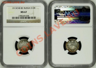 10 копеек СПБ-ВС 1913 г. - NGC MS 67! 20.06.2013 в 22:00 МСК - 10 копеек СПБ-ВС 1913 - NGC MS 67 c.JPG