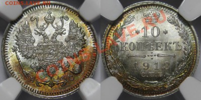 10 копеек СПБ-ВС 1913 г. - NGC MS 67! 20.06.2013 в 22:00 МСК - 10 копеек СПБ-ВС 1913 - NGC MS 67.JPG