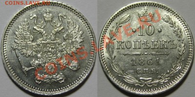 10 копеек СПБ 1861 г. AU! 20.06.2013 в 22:00 МСК - 10 копеек СПБ 1861.JPG