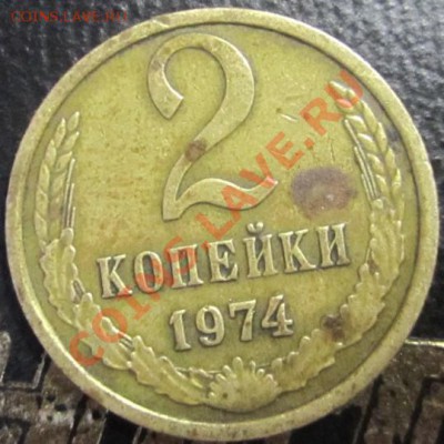 2 копейки 1974 - Изображение 013