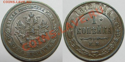 1 копейка ЕМ 1872 г. AU! 20.06.2013 в 22:00 МСК - 1 копейка ЕМ 1872.JPG