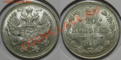 20 копеек ВС 1916 г. BU-штемпельная! 20.06.2013 в 22:00 МСК - 20 копеек ВС 1916.JPG