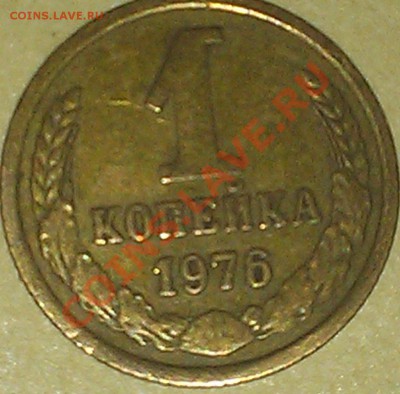 1 копейка 1976 года Оценка - к1