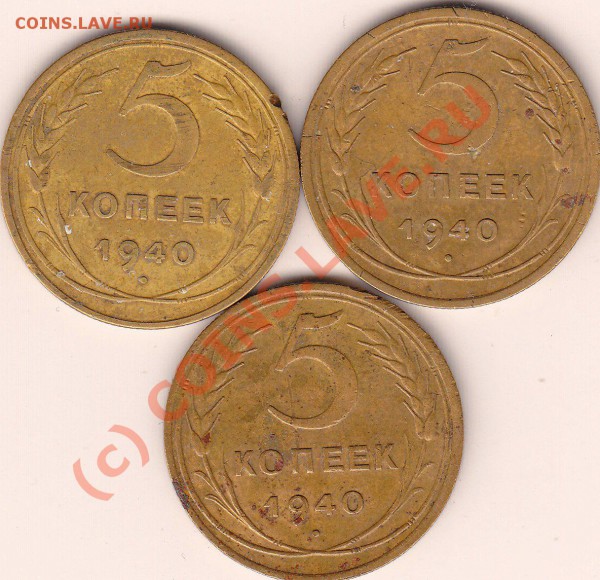5 Копеек 1940 год. Три монеты. Разновиды. - 5 к 40.