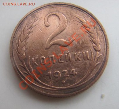 2 копейки 1924 год на определении и оценку. - Изображение 021