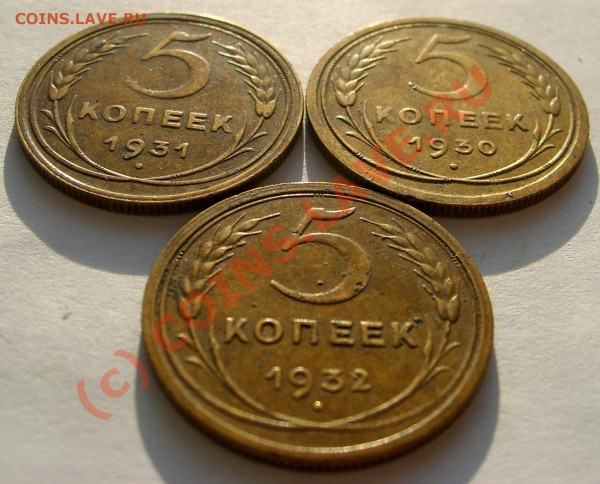 5 копеек 1930, 31, 32 год. - STP63322.JPG