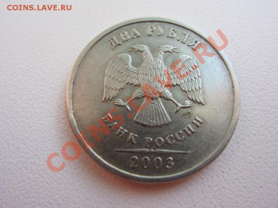 2 рубля 2003 до 23.06.2013 в 22.00 МСК - IMG_7884.JPG