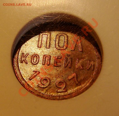 Полкопейки 1927 NGC MS 62 BN - DSC05326