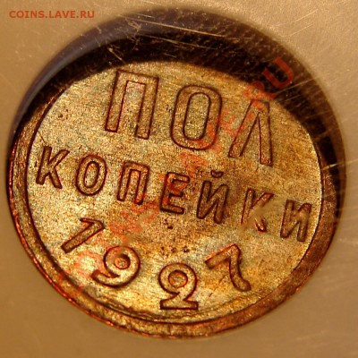 Полкопейки 1927 NGC MS 62 BN - DSC05329
