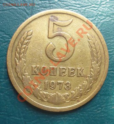 5 копеек 1973 - 5 копеек 1973.JPG