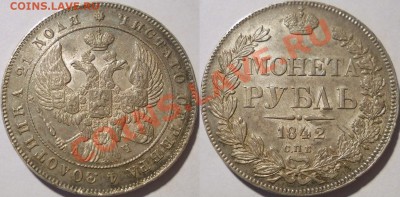 *рубль 1842 красивый!! до 18.06.2013 22:30 Мск - 2