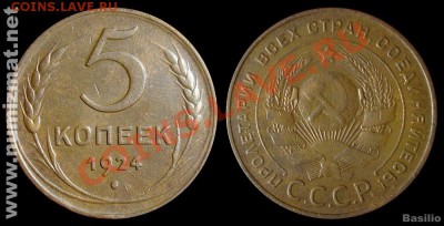 5 копеек 1924 года -  выпуклый шарик - предпродажная. - 5_kop_1924