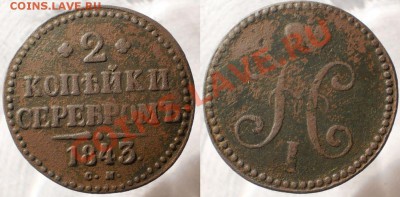 1 коп.2 коп.1843 г.см.до19.06.13.в 21-00 мск. - 2к.1843 см.