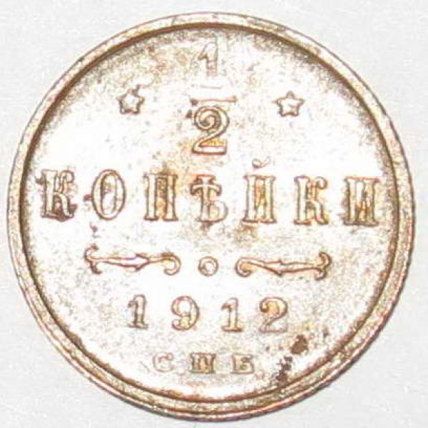 2 копейки 1868-1916 в блеске - 0.5к1912