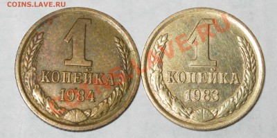 1 копейка 1983г. 1984г. - 1 коп-2