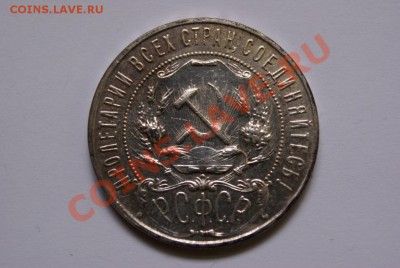 Загадочный рубль 1922 года - DSC07257.JPG