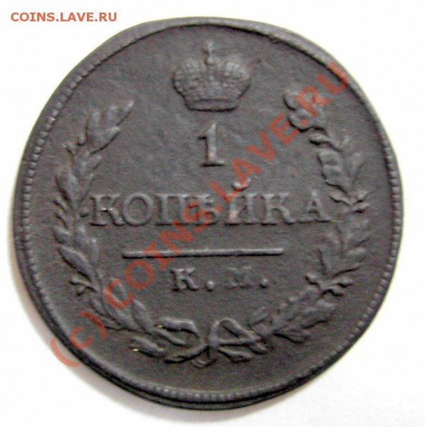 1 коп 1818 КМ-ДБ - PICT0151.JPG