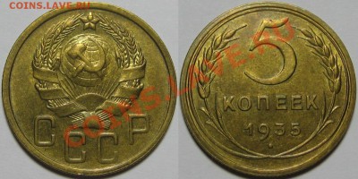 5 копеек 1935 г. AU! 20.06.2013 в 22:00 МСК - 5 копеек 1935 - новый тип.JPG