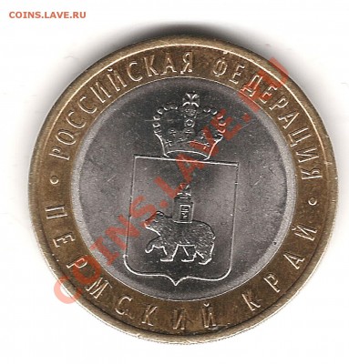 10 руб 2010 г ПЕРМЬ до 18.6.2013г 22.00 мск - Изображение 270