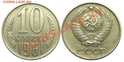 10 копеек 1961 (без луча), окончание 17 июня 2013 в 22:00. - IMGP3486