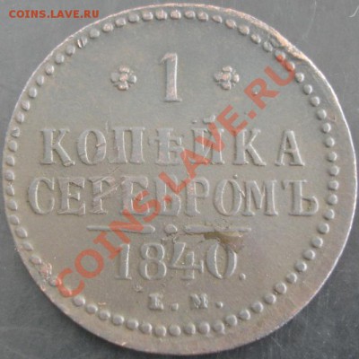 1 коп.1840 года до 22-00 20.06.13 года - DSC00758.JPG