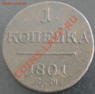 1 коп.1801 года до 22-00 20.06.13 года - DSC00760.JPG