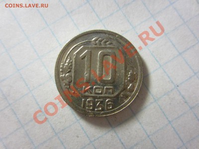 10 копеек 1936, до 22.06.2013 в 22.00 мск. - IMG_9288