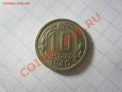 10 копеек 1940, до 22.06.2013 в 22.00 мск. - IMG_9290