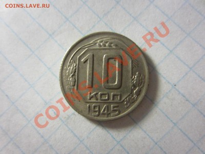 10 копеек 1945, до 22.06.2013 в 22.00 мск. - IMG_9292