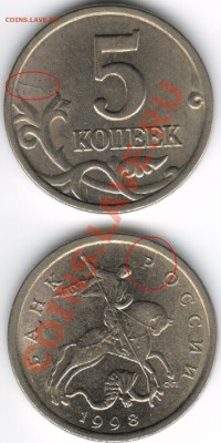 Браки на современных 5-копеечных монетах - 5 копеек 1998 С-П - раскольчики (2 монеты)