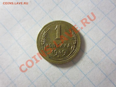 1 копейка 1939, до 22.06.2013 в 22.00 мск. - IMG_9294