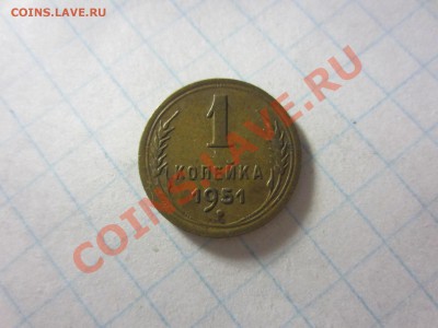 1 копейка 1951, до 22.06.2013 в 22.00 мск. - IMG_9296
