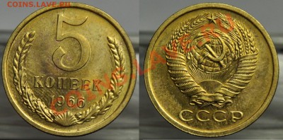 5 копеек 1966г. - 5коп1966_1