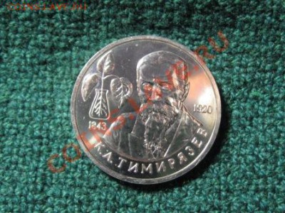 1 руб.Темерязев.АНЦ.Капсула 1993 г. - IMG_2659.JPG