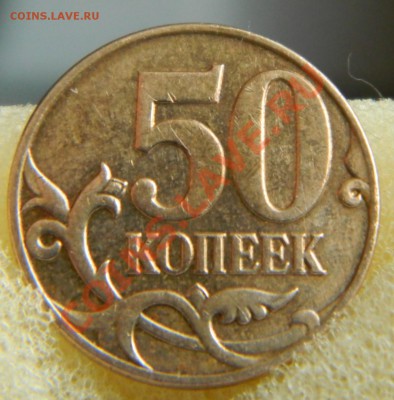 1 коп. и 50 коп., непрочекан - DSCN3675.JPG
