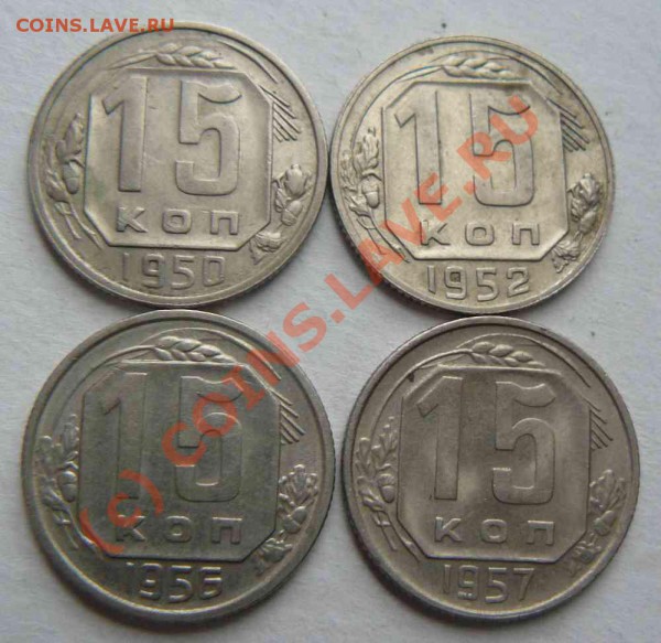 15к 1950 1952 1956 1957 - 15к 50. 52. 56. 57.