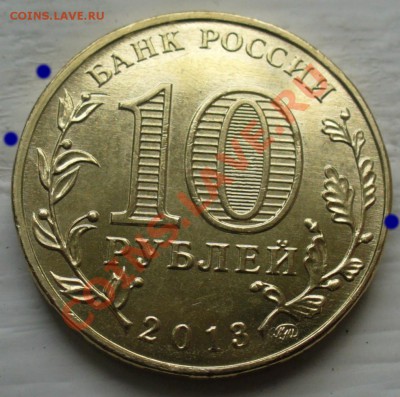 10 рублей, разгром немцев под Сталинградом, 6 расколов - P1160283.JPG