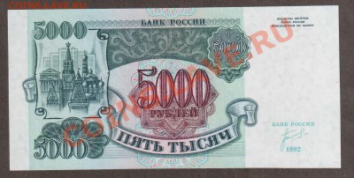 РОССИЯ 5000 1992 АА UNC до 20.06 22.00 мск - аав