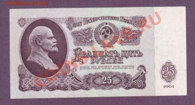 СССР 25 рублей 1961 1 бумага, серия АИ до 20.06 22.00 мск - Без имени-16